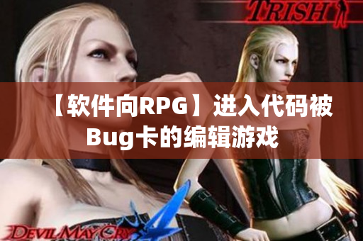 【软件向RPG】进入代码被Bug卡的编辑游戏
