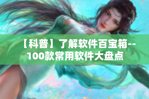 【科普】了解软件百宝箱--100款常用软件大盘点