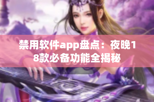 禁用软件app盘点：夜晚18款必备功能全揭秘