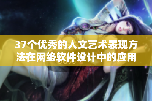37个优秀的人文艺术表现方法在网络软件设计中的应用