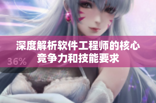 深度解析软件工程师的核心竞争力和技能要求
