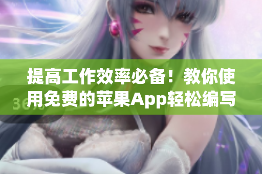 提高工作效率必备！教你使用免费的苹果App轻松编写网络软件