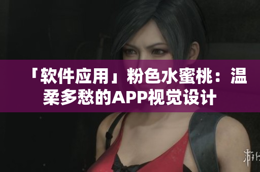 「软件应用」粉色水蜜桃：温柔多愁的APP视觉设计