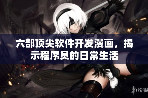 六部顶尖软件开发漫画，揭示程序员的日常生活