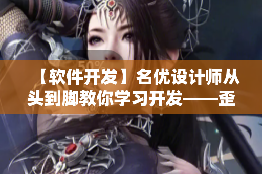 【软件开发】名优设计师从头到脚教你学习开发——歪歪漫画网