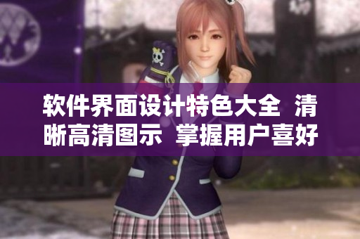 软件界面设计特色大全  清晰高清图示  掌握用户喜好的关键