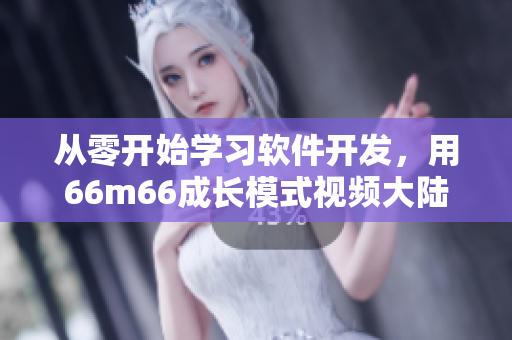 从零开始学习软件开发，用66m66成长模式视频大陆4来规划你的培训计划