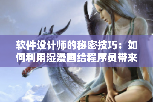 软件设计师的秘密技巧：如何利用湿漫画给程序员带来灵感