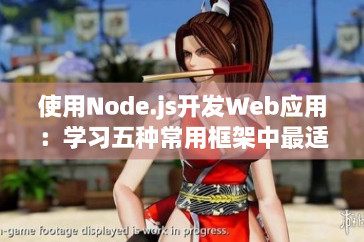 使用Node.js开发Web应用：学习五种常用框架中最适合你的选择