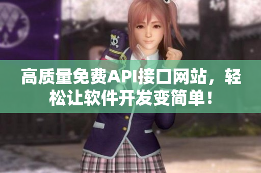 高质量免费API接口网站，轻松让软件开发变简单！