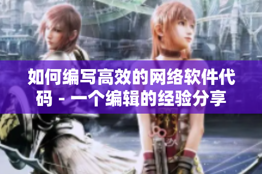 如何编写高效的网络软件代码 - 一个编辑的经验分享