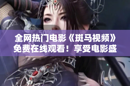 全网热门电影《斑马视频》免费在线观看！享受电影盛宴，畅游视听世界！