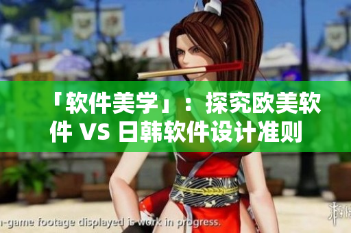 「软件美学」：探究欧美软件 VS 日韩软件设计准则