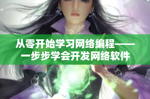 从零开始学习网络编程——一步步学会开发网络软件