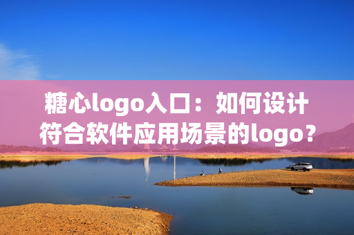 糖心logo入口：如何设计符合软件应用场景的logo？