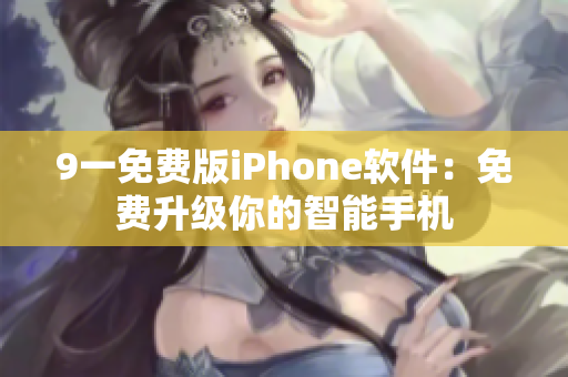 9一免费版iPhone软件：免费升级你的智能手机