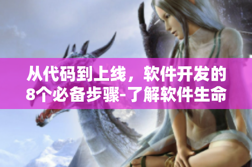 从代码到上线，软件开发的8个必备步骤-了解软件生命周期