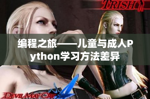 编程之旅——儿童与成人Python学习方法差异