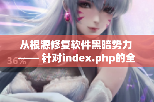 从根源修复软件黑暗势力 —— 针对index.php的全面解析