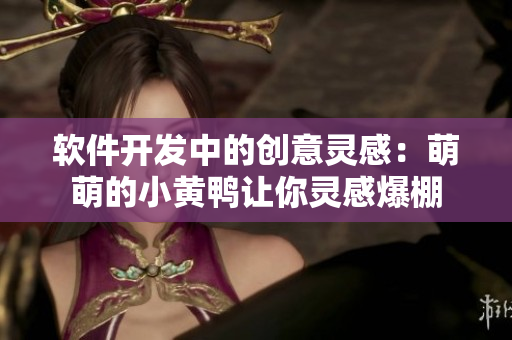 软件开发中的创意灵感：萌萌的小黄鸭让你灵感爆棚