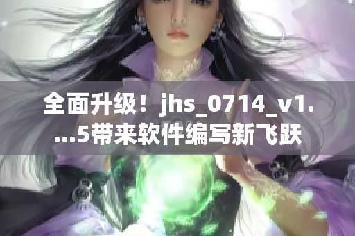 全面升级！jhs_0714_v1....5带来软件编写新飞跃
