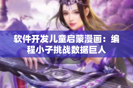 软件开发儿童启蒙漫画：编程小子挑战数据巨人