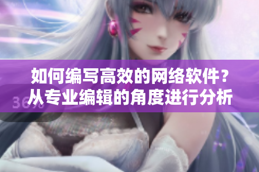 如何编写高效的网络软件？从专业编辑的角度进行分析与总结