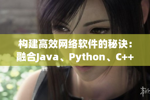 构建高效网络软件的秘诀：融合Java、Python、C++编程语言