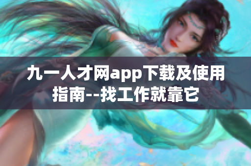 九一人才网app下载及使用指南--找工作就靠它