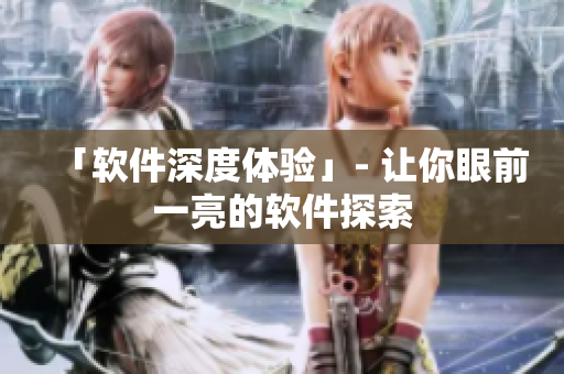 「软件深度体验」- 让你眼前一亮的软件探索