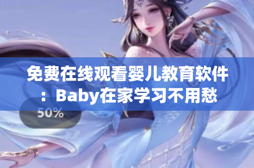 免费在线观看婴儿教育软件：Baby在家学习不用愁