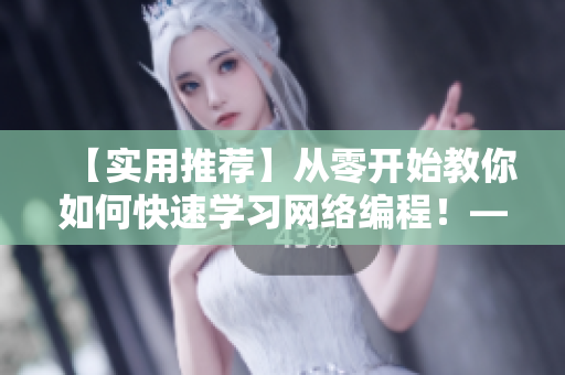 【实用推荐】从零开始教你如何快速学习网络编程！——网络软件编辑指南