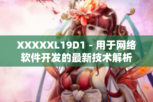XXXXXL19D1 - 用于网络软件开发的最新技术解析