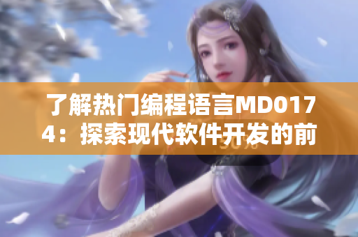 了解热门编程语言MD0174：探索现代软件开发的前沿