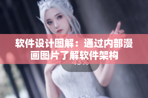 软件设计图解：通过内部漫画图片了解软件架构