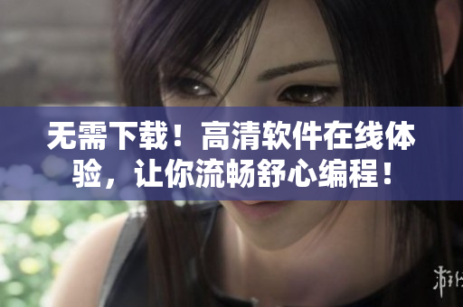 无需下载！高清软件在线体验，让你流畅舒心编程！