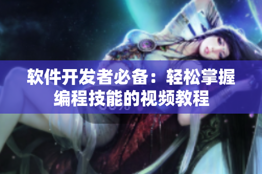 软件开发者必备：轻松掌握编程技能的视频教程