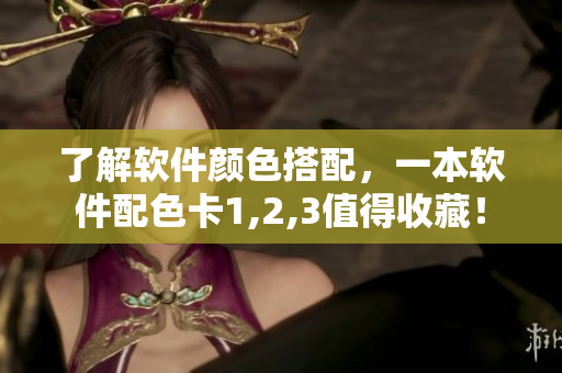 了解软件颜色搭配，一本软件配色卡1,2,3值得收藏！