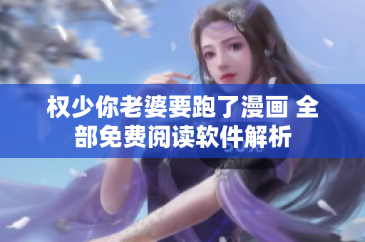 权少你老婆要跑了漫画 全部免费阅读软件解析