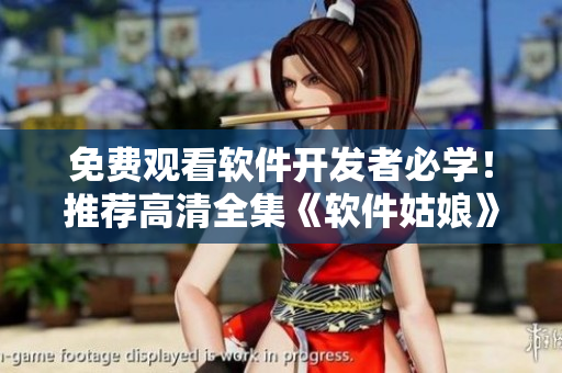 免费观看软件开发者必学！推荐高清全集《软件姑娘》