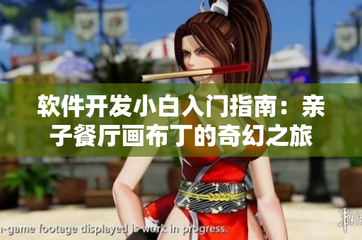 软件开发小白入门指南：亲子餐厅画布丁的奇幻之旅