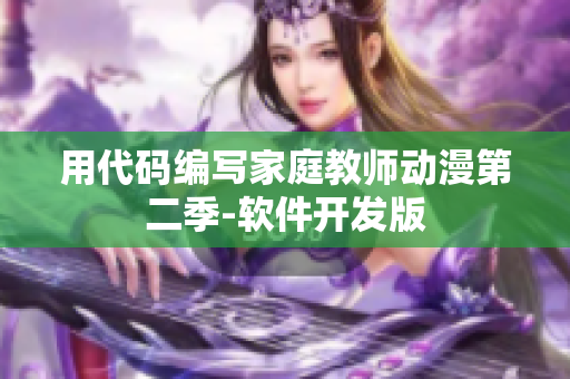 用代码编写家庭教师动漫第二季-软件开发版