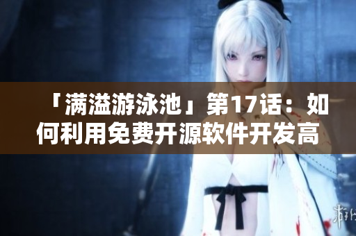 「满溢游泳池」第17话：如何利用免费开源软件开发高效网络应用
