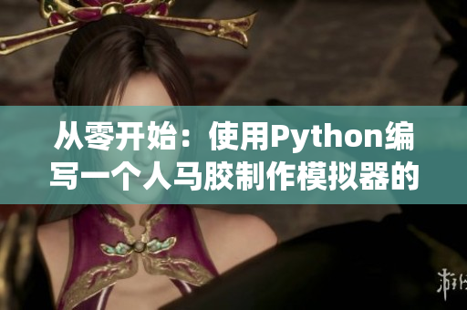 从零开始：使用Python编写一个人马胶制作模拟器的完整教程