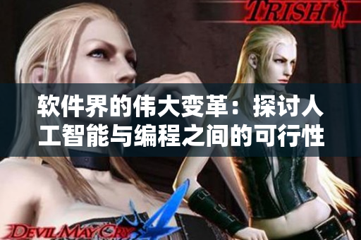 软件界的伟大变革：探讨人工智能与编程之间的可行性与必要性