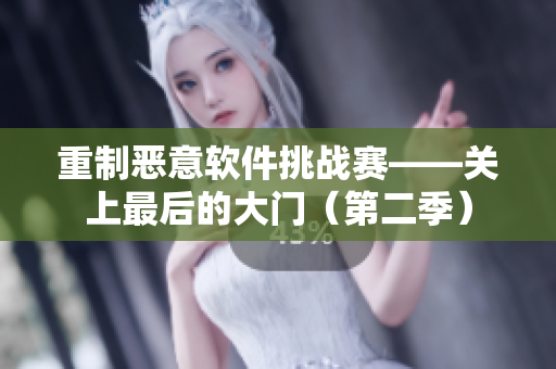 重制恶意软件挑战赛——关上最后的大门（第二季）