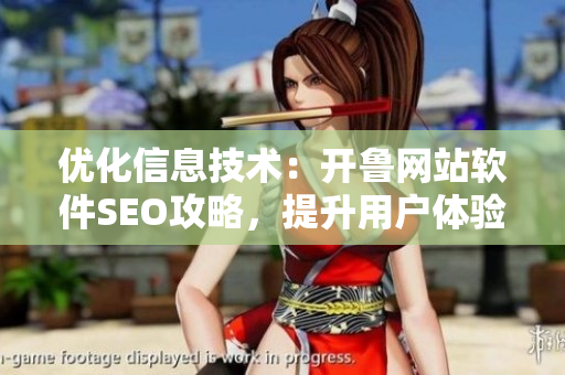 优化信息技术：开鲁网站软件SEO攻略，提升用户体验