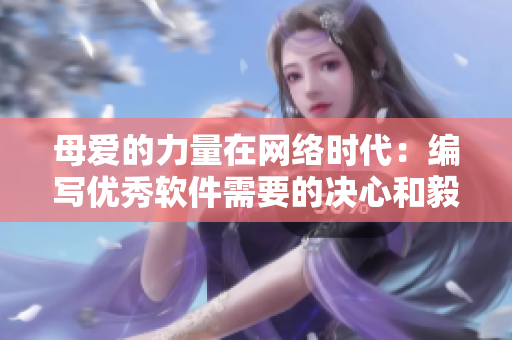母爱的力量在网络时代：编写优秀软件需要的决心和毅力