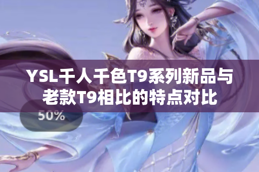 YSL千人千色T9系列新品与老款T9相比的特点对比