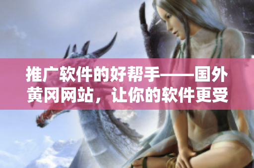 推广软件的好帮手——国外黄冈网站，让你的软件更受欢迎！